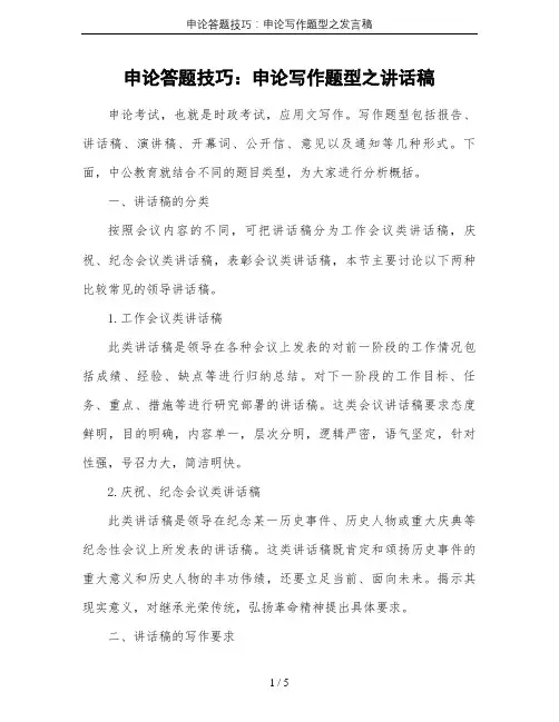 申论答题技巧：申论写作题型之发言稿