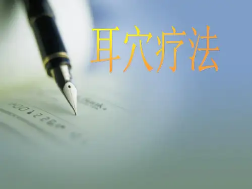 耳穴压豆疗法复习进程