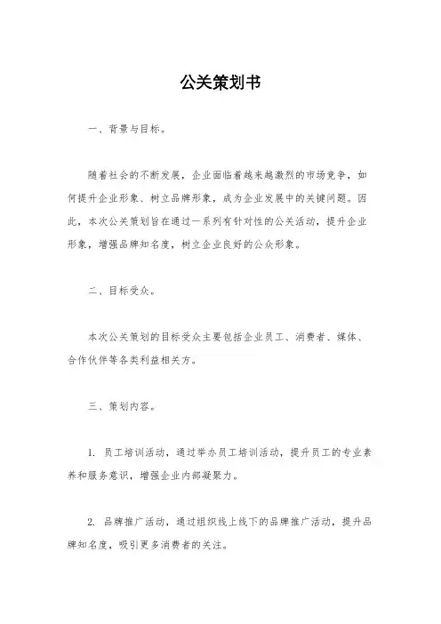 公关策划书
