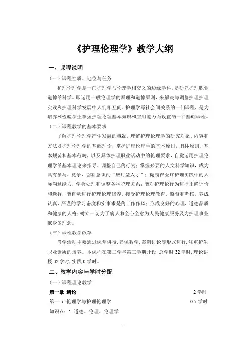 护理伦理学教学大纲