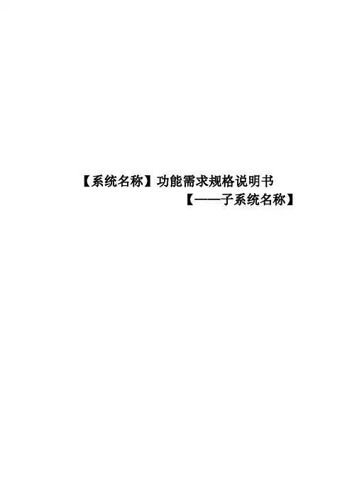 【XXX系统】功能需求规格说明书_模板