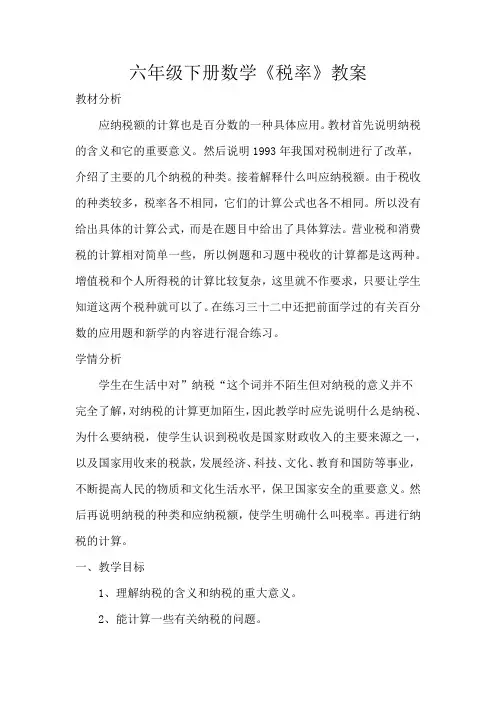 人教版(2012)小学数学六年级下册2 百分数(二)税率教案(3)