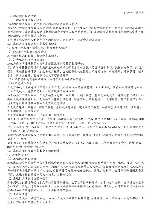 建设项目投资估算
