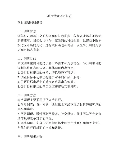 项目谋划调研报告
