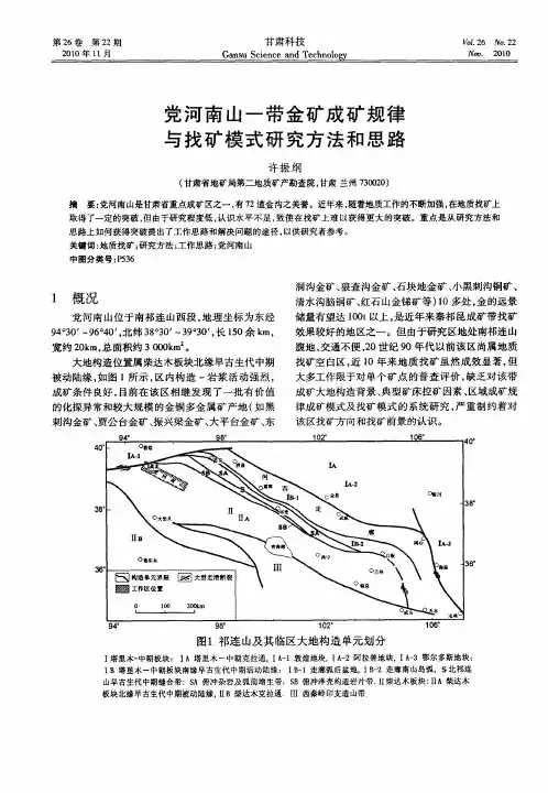 党河南山一带金矿成矿规律与找矿模式研究方法和思路