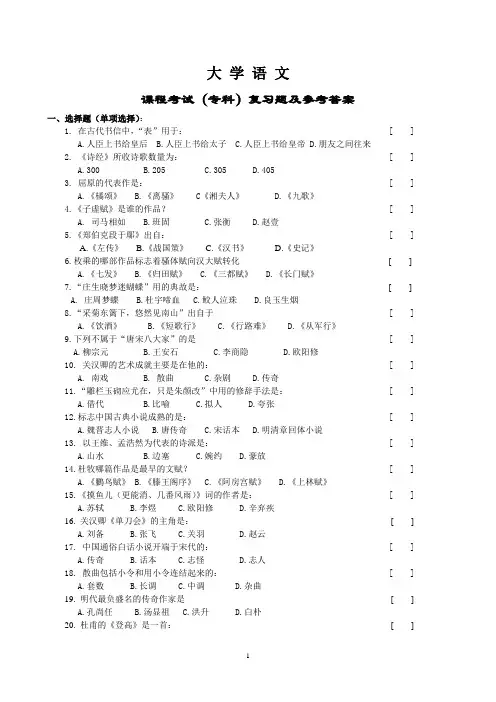 大学语文复习题及参考答案