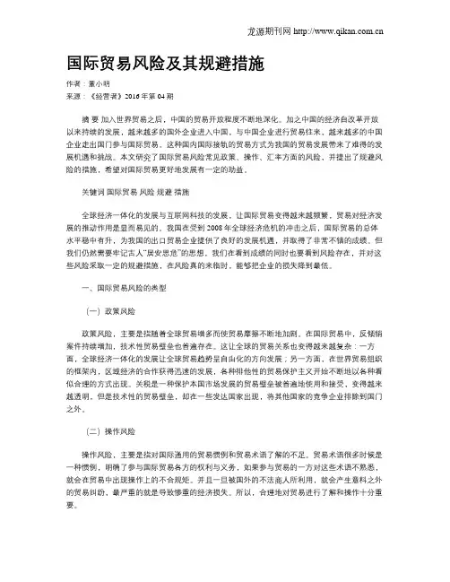 国际贸易风险及其规避措施