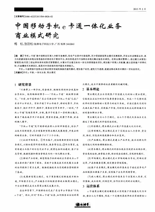 中国移动手机e卡通一体化业务商业模式研究