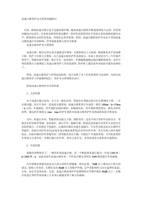 高速公路养护安全管理问题探讨