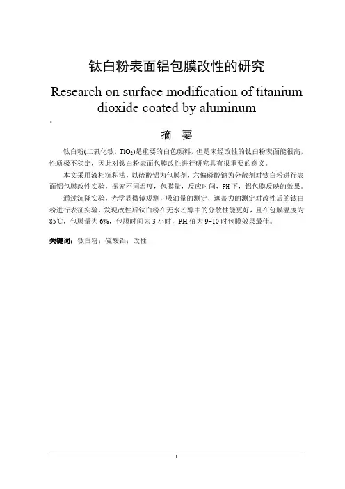 钛白粉表面铝包膜改性的研究