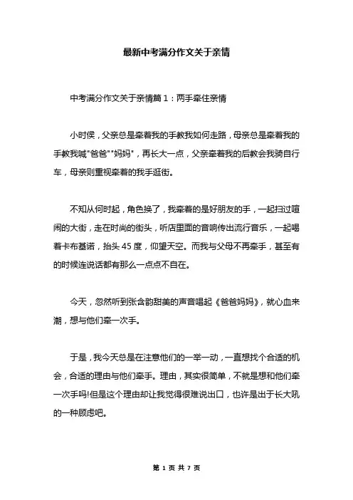 最新中考满分作文关于亲情