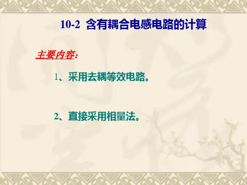 电路设计--含有耦合电感电路的计算