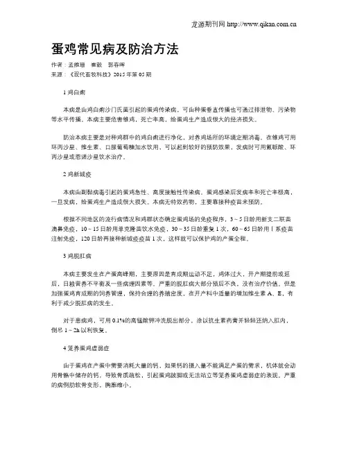 蛋鸡常见病及防治方法