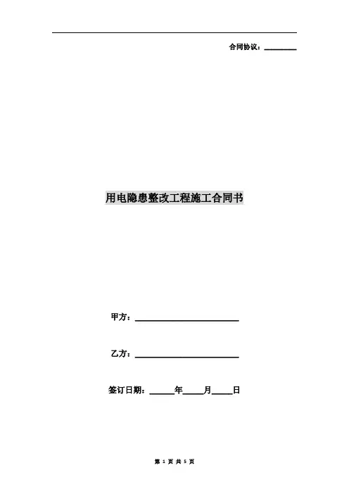 用电隐患整改工程施工合同书