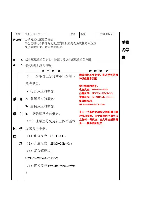 九年级化学《氧化还原反应(一)》表格式教案设计