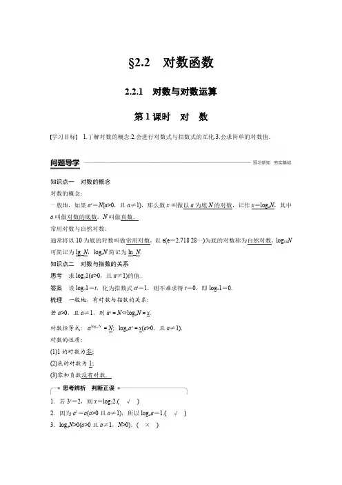 高中数学新学案同步 必修1人教A版 全国通用版 第二章 基本初等函数 2.2 对数函数 2.2.1 第1课时