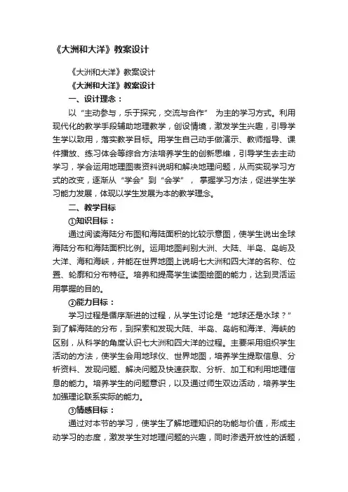 《大洲和大洋》教案设计