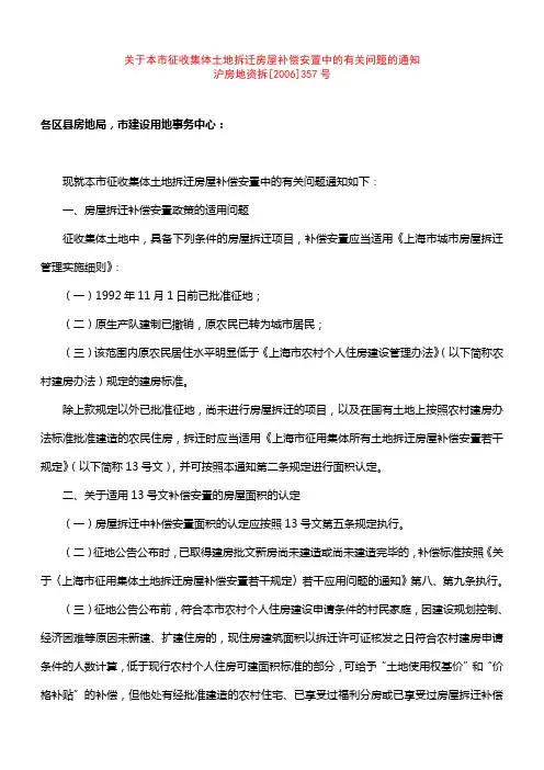 关于本市征收集体土地拆迁房屋补偿安置的通知 357号