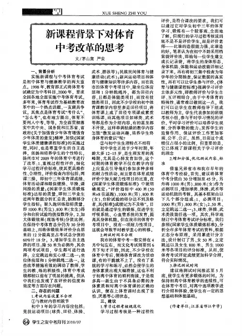 新课程背景下对体育中考改革的思考