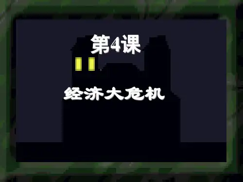第4课经济大危机62PPT课件