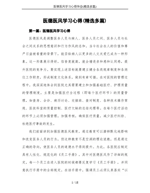 医德医风学习心得体会(精选多篇)