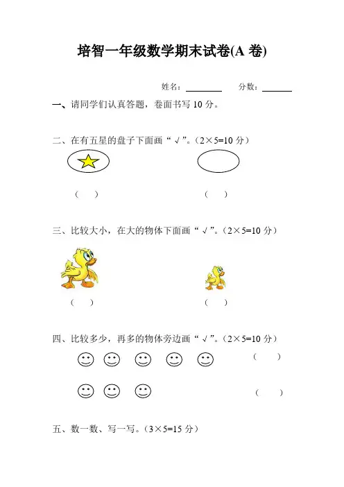 培智一年级数学试卷A卷(定稿)