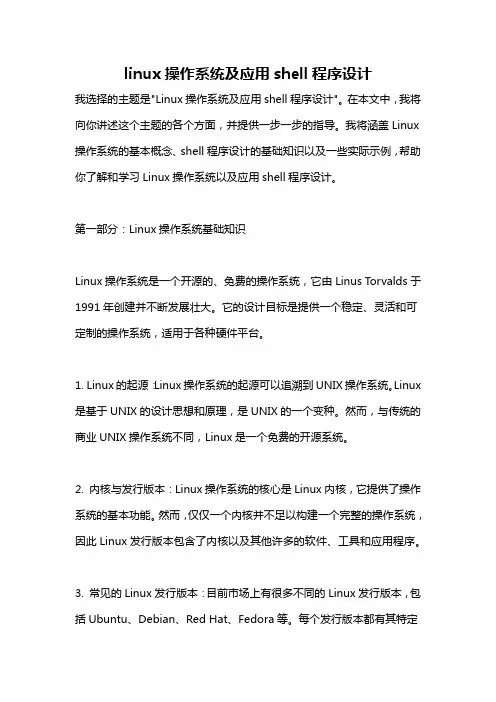 linux操作系统及应用shell程序设计