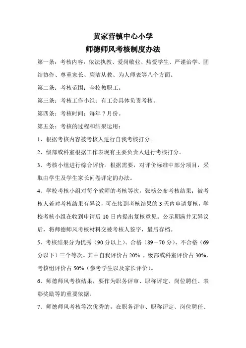 教师师德师风考核制度办法