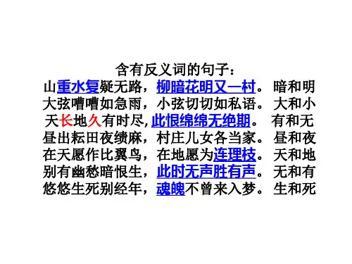 含有反义词的句子: