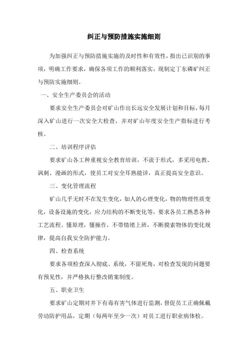 纠正与预防措施实施细则