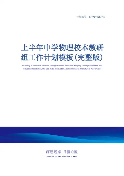 上半年中学物理校本教研组工作计划模板(完整版)