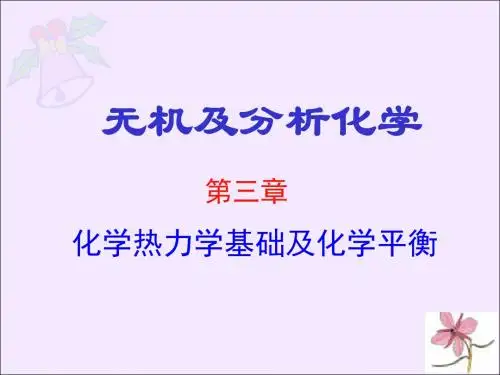 化学热力学基础及化学平衡