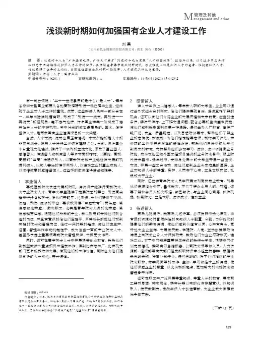 浅谈新时期如何加强国有企业人才建设工作