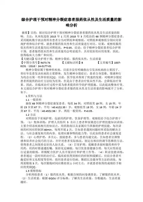 综合护理干预对精神分裂症患者服药依从性及生活质量的影响分析