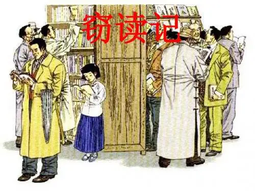 《1窃读记》