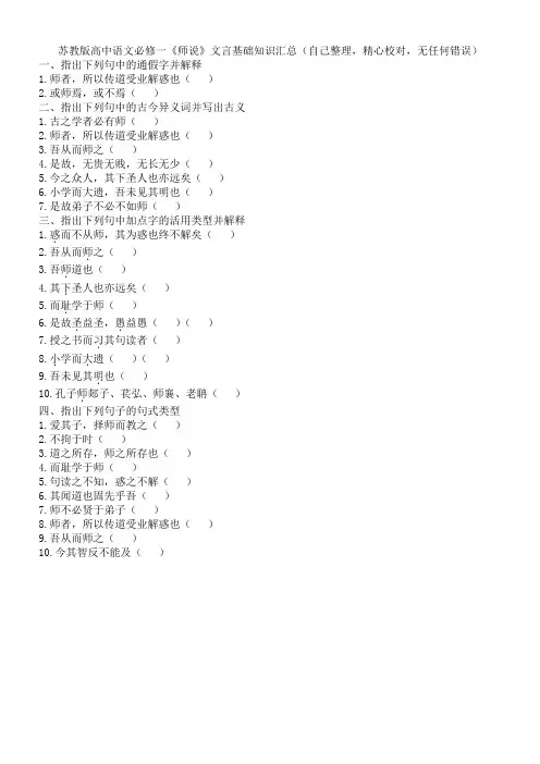 02苏教版高中语文必修一《师说》文言基础知识汇总(自己整理,精心校对,无任何错误)