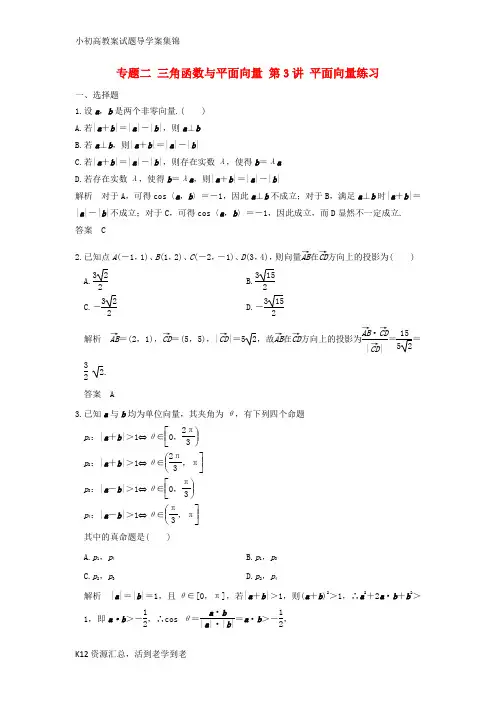 【小初高学习】2017届高考数学二轮复习专题二三角函数与平面向量第3讲平面向量练习
