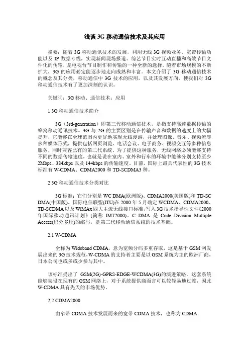 浅谈3G移动通信技术及其应用