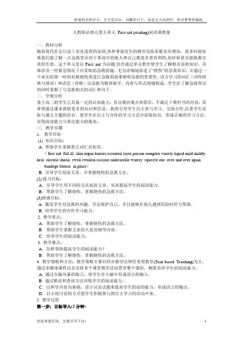 (新)教案人教版必修五第五单元-First-aid-(reading)阅读课教案