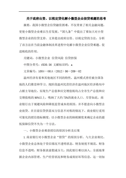 关于政府出资、以税定贷化解小微型企业信贷难题的思考