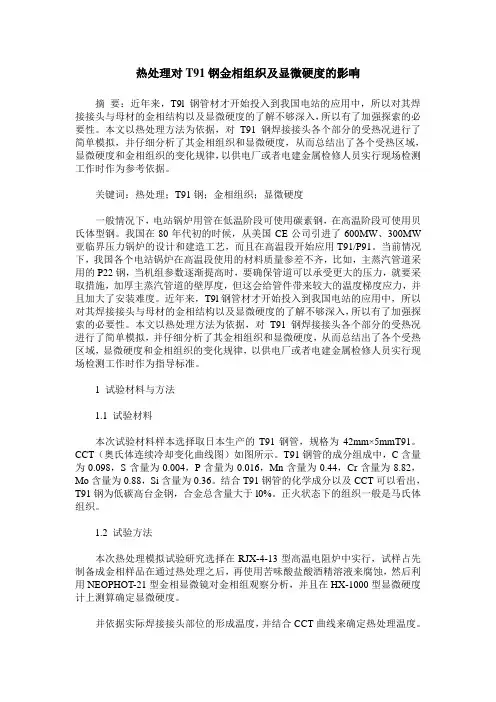 热处理对T91钢金相组织及显微硬度的影响