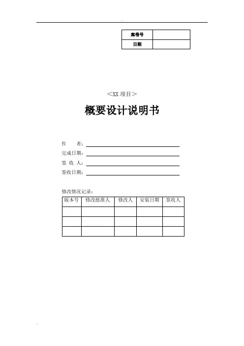 软件项目文档全套模板-概要设计