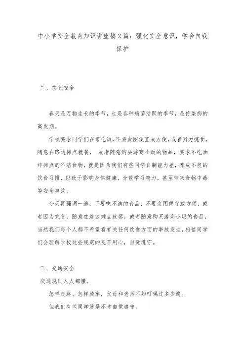 中小学安全教育知识讲座稿2篇：强化安全意识,学会自我保护.doc