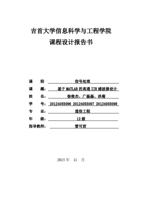 基于MATLAB的高通IIR滤波器设计