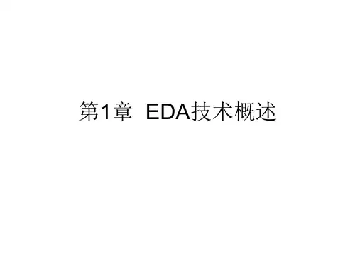 EDA技术