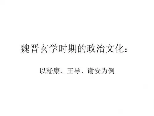 魏晋玄学时期的政治文化