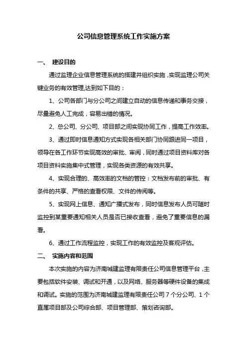 信息管理系统实施方案