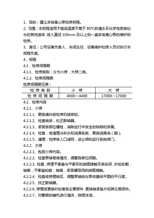 多级离心泵维护检修规程