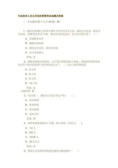 连云港远程培训公共危机管理考试试题及答案