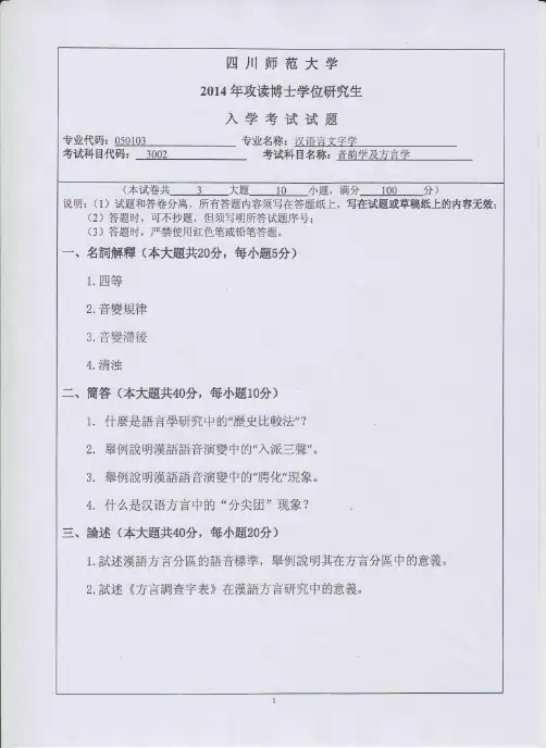 2014年四川师范大学3002音韵学及方言学考博真题博士研究生专业课考试试题